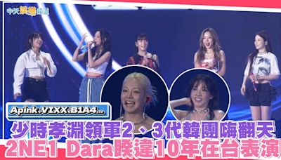 【撩星聞】Apink、VIXX、B1A4... 少時孝淵領軍2、3代韓團嗨翻天 2NE1 Dara睽違10年在台表演 ｜ONE TONE CONCERT | 中天新聞網