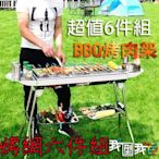 超值六件組BBQ不鏽鋼燒肉烤肉架 5人以上折疊式戶外露營野餐聚餐中秋節必備燒烤爐CA-12大號款