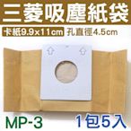 三菱吸塵器集塵紙袋 MP-3 適用TC-CE5J/TC-SD1/TC-M3/TC-G1/TC-E3 集塵袋 MP3