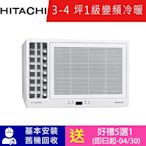 HITACHI日立 3-4坪一級變頻冷暖左吹窗型冷氣 RA-25HR