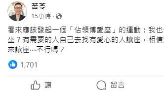 搶博愛座爆衝突！苦苓發起「佔領博愛座運動」：有花錢為何不能坐