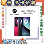 分期學生 免信用卡 Motorola razr 40 Ultra 摺疊手機 免頭款 免財力  軍人分期 萊分期