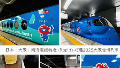 搭乘南海電鐵特急進大阪，巧遇2025大阪世博列車，吉祥物「脈脈」出沒中