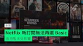 Netflix 新訂閱無法再選 Basic 香港暫未受影響