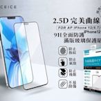 iPhone12 Pro Max / i12 Pro Max (6.7吋)《日本材料9H鋼化滿版玻璃貼玻璃膜》玻璃保護貼