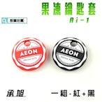 承旭 Ai-1 果凍鑰匙套 QQ 果凍 矽膠材質 鎖匙套 一組 紅+黑 適 AEON 宏佳騰 AI 1 附發票