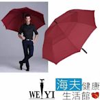 海夫健康生活館 Weiyi 志昌 巨人傘 超大高爾夫 全玻纖 防風雙層 自動開雨傘 酒紅色