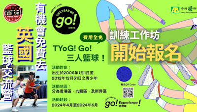 TYoG！Go！三人籃球｜訓練工作坊開始報名 有機會免費參與英國籃球交流營