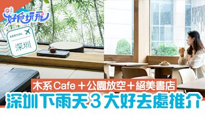 深圳3種「雨天遊玩方式」：公園放空、Cafe茶室聽雨、書吧靜心