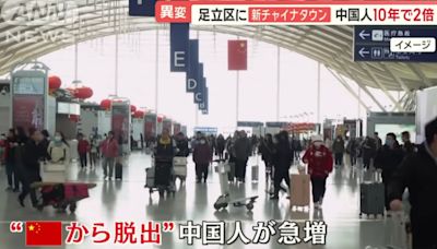 東京足立區湧入中國人 為何不回去？他們答：福利好、不用在意婆媳問題