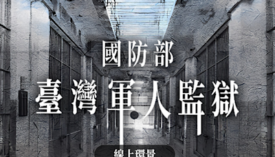 人權館開放臺灣軍人監獄環景網站 民眾可線上參訪