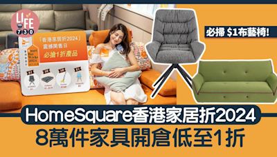 HomeSquare香港家居折 逾8萬件家具開倉低至1折發售