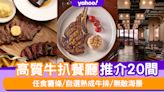 扒房2024│港九新界高質牛扒餐廳推介20間！任食薯條/自選熟成牛排/無敵海景