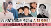 台男星宥勝非禮罪成入獄8個月 8年前借廁所入屋除助手內衣強吻