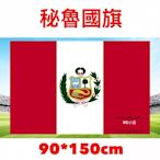 ［現貨］ 世界各國國旗 秘魯國旗 World flags Peru flag 90*150cm