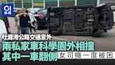 吐露港公路科學園外兩車撞 私家車翻側司機被困 交通一度受阻