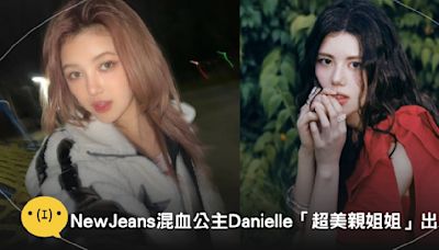 NewJeans混血公主Danielle「超美親姐姐」出道！澳韓神基因真面目曝光，官宣這天發歌