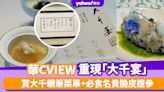 西九文化區M+中菜廳「華CVIEW」重現潑墨山水大師張大千「大千宴」 賞大千親筆菜單+必食名貴脆皮遼參