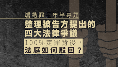 煽動罪三年半．審訊判刑篇｜100%定罪背後 法庭如何駁回辯方的法律爭議？