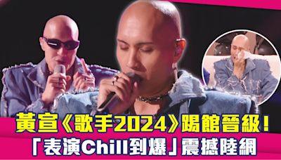 黃宣《歌手2024》踢館晉級！ 「表演Chill到爆」震撼陸網