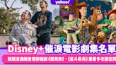 雨陪我哭泣～雨天留在家Disney+催淚電影劇集名單：默默流淚級愛情穿越劇《想見你》、《反斗奇兵》重看多次還在哭