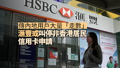 走數唔還｜傳內地用戶大量「走數」滙豐或收緊信用卡政策 叫停非香港居民信用卡申請