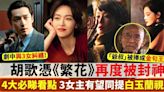 繁花劇情TVB 1-30集結局全劇透！4大必睇看點+演員陣容一文看清