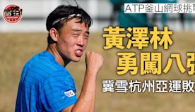 網球｜黃澤林釜山挑戰賽闖8強 撼韓國猛將演「亞運復仇戰」