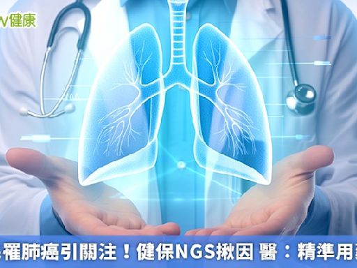 汪建民罹肺癌引關注！健保NGS揪因 醫：精準用藥跟進