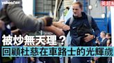 【英超解碼】被炒無天理？回顧杜慈在車路士的光輝歲月