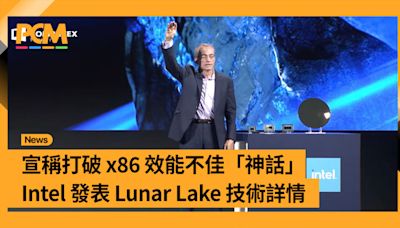 【Computex 2024】宣稱打破 x86 效能不佳「神話」 Intel 發表 Lunar Lake 技術詳情