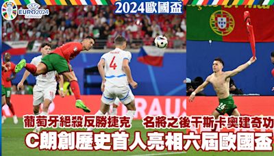 歐國盃︱C朗創歷史首人亮相六屆歐國盃 葡萄牙絕殺反勝捷克 名將之後干斯卡奧建奇功 (05:02) - 20240619 - 體育