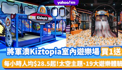 香港好去處｜將軍澳13,000呎Kiztopia室內遊樂場買1送1優惠！每小時人均$28.5起 太空主題、19大遊樂體驗區