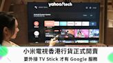 小米電視香港行貨正式登陸，外接 TV Stick 才有 Google 服務