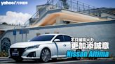 2023 Nissan Altima極致尊爵版試駕！不只補完火力，更加添誠意！