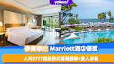 泰國酒店優惠｜華欣萬豪Marriott頂級Resort快閃優惠！每位只需$777 送60分鐘泰式香薰按摩+雙人早餐