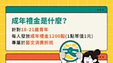 文化成年禮金再8天上路！完整使用攻略趕快看 沒有手機也能用