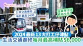 打工仔津貼｜2024最新12大津貼 生活交通進修每月最高補貼$6,000