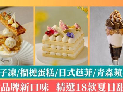 夏日新款甜品｜精選4大品牌18款消暑甜品 日式芭菲/榴槤蛋糕/青森蘋果芭菲/椰子凍