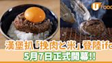 日本人氣漢堡扒「挽肉と米」登陸ifc！5月7日正式開幕 | U Food 香港餐廳及飲食資訊優惠網站