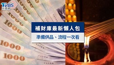 補財庫有用嗎？補財庫準備什麼？2024補財庫日子及流程一次看│TVBS新聞網