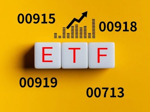 00915、00918、00919…12檔高息ETF最新年化殖利率，有3檔12%！達人讚現在還便宜「CP值高」