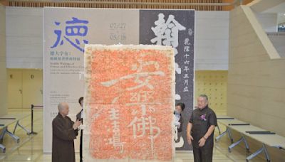 中台世界博物館推廣書藝文化舉辦「德大字在：館藏榜書藝術特展」 | 蕃新聞