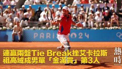 連贏兩盤Tie Break挫艾卡拉斯 祖高域成男單「金滿貫」第3人