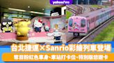 台灣旅遊｜台北捷運×Sanrio彩繪列車登場！奪目Girly粉紅色車身、車站打卡位、特別版悠遊卡