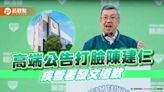 護主認錯？疾管署發文，為陳建仁的高端合約說道歉