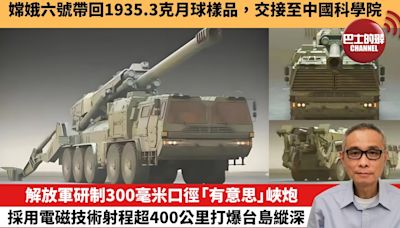 【中國焦點新聞】解放軍研制300毫米口徑「有意思」峽炮，採用電磁技術射程超400公里打爆台島縱深。嫦娥六號帶回1935.3克月球樣品，交接至中國科學院。24年6月28日