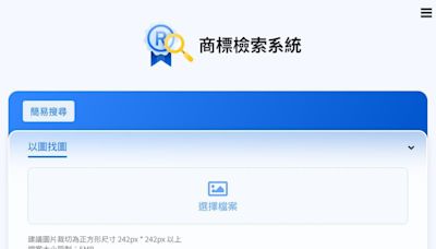 智慧局推商標檢索新利器 AI以圖找圖測試版上線