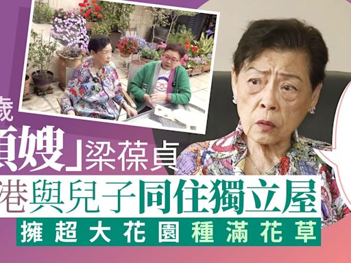 87歲「順嫂」梁葆貞返港與兒子新抱同住 獨立屋擁大花園種滿花草