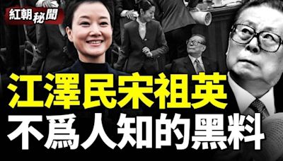 江澤民為情婦大掏國庫 副國級高官因宋祖英喪命(視頻) - 紅朝歲月 -